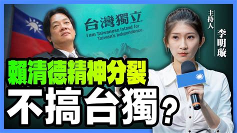 ＂賴清德＂的「國家認同」才是精神分裂！不敢＂台獨＂還想騙選票？【李明璇｜有哏來爆】20230425funseetw Youtube