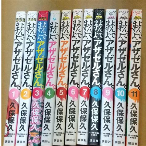 よんでますよ、アザゼルさん 1〜11巻の通販 By ぽんた｜ラクマ