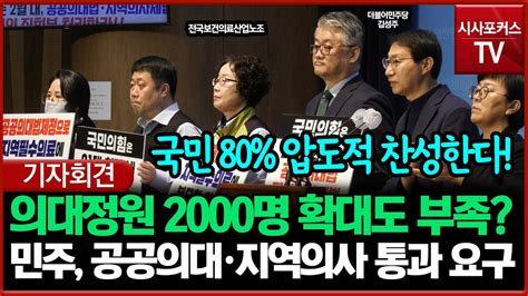 의대정원 2000명 확대론 부족하다는 민주당 공공의대·지역의사제 본회의서 즉각 처리하라 Youtube