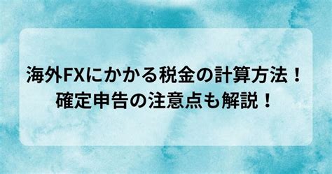 海外fxにかかる税金の計算方法！確定申告の注意点も解説！ 海外fxで使えるmt4無料eaガイド