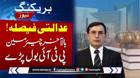 Chairman Pti Barrister Gohar Ali Khan Reaction On Supreme Court Verdict