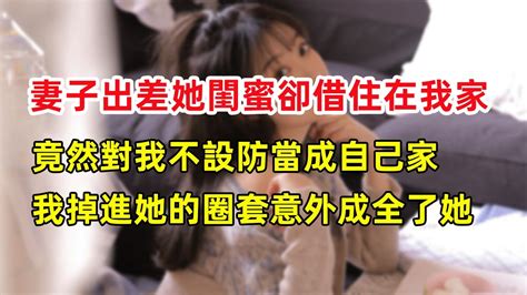 妻子閨蜜借住在我家，這閨蜜開始對我不懷好意起來，後來我才發現，這一切似乎沒那麼簡單 Youtube