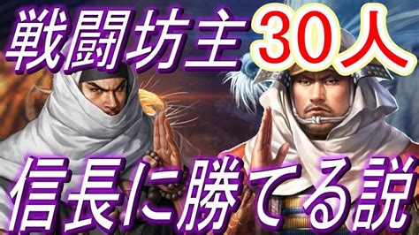 【信長の野望新生pk 超級】もし本願寺顕如、頼廉が30人いたら信長に勝てるのか検証してみた Ai検証【ゆっくり実況】 Youtube