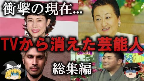 【総集編】テレビから消えた芸能人をゆっくり解説【作業用】 Youtube