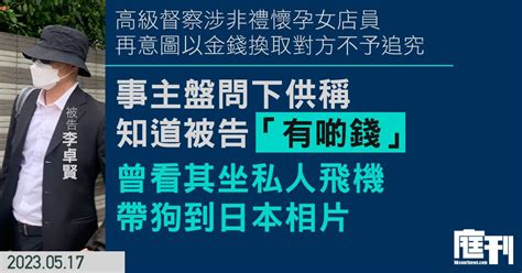 男高級督察涉非禮懷孕店員案 事主稱知被告「有啲錢」 曾看其坐私人飛機帶狗到日本相片 辯方指案發時談及金錢話題 被告出言「妖」 庭刊