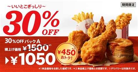 ケンタッキー「30 Offパック」9．29発売！ 最大760円もおトクに グルメ クランクイン！トレンド