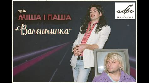 тріо Міша і Паша - ВАЛЕНТИНКА (Romantic Collection 2020) - YouTube