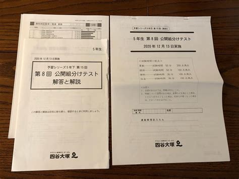 Yahooオークション 四谷大塚 組分けテスト 5年 第8回 2020年12月実