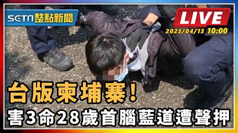 【setn整點新聞】台版柬埔寨 害3命28歲首腦藍道遭聲押｜三立新聞網 Youtube