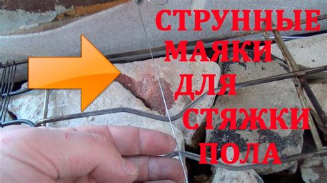 Струнные маяки для стяжки пола своими руками - YouTube