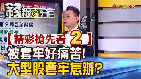 精彩搶先看2【錢線百分百】20231018《被套牢好痛苦大型股套牢怎辦》│非凡財經新聞│ Youtube