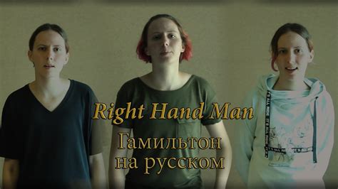 8 Правая рука Гамильтон на русском Right Hand Man Hamilton