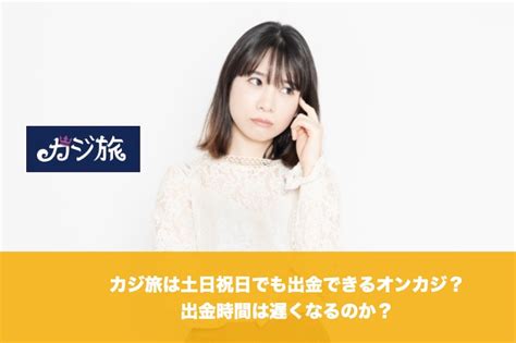 カジ旅は土日祝日でも出金できるオンカジ？出金時間は遅くなるか？