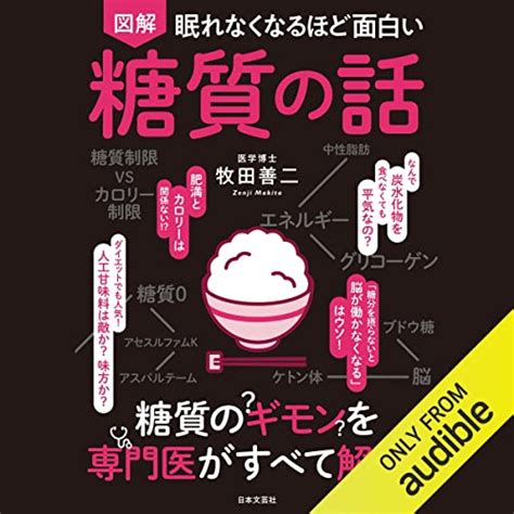 Jp 眠れなくなるほど面白い 図解 体脂肪の話 Audible Audio Edition 土田 隆