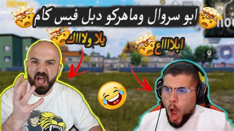 دبل فيس كام ابو سروال وماهركو وتحدي 27 قتلة🔥😂😱 Pubg Mobile Youtube