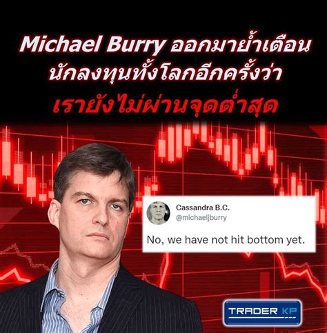 ทันโลกกับ Trader Kp ⚠️ Breaking ⚠️ Michael Burry ออกมาย้ำเตือนนัก