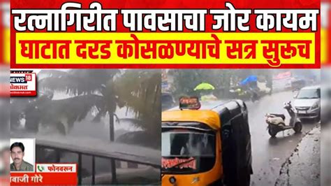 Ratnagiri Rain Update Kokan Rain रत्नागिरीत पावसाचा जोर कायमघाटात