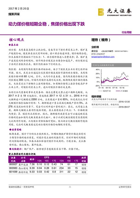 煤炭开采行业周报：动力煤价格短期企稳，焦煤价格出现下跌