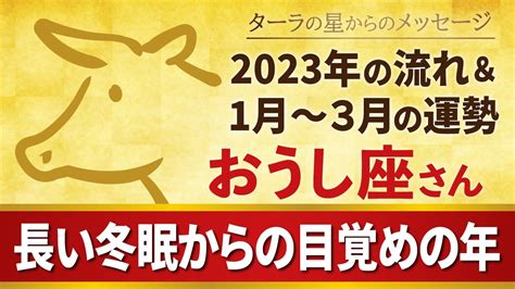 ♉️おうし座さんへ【2023年】長い冬眠からの目覚めの年！ Lifeee占い動画