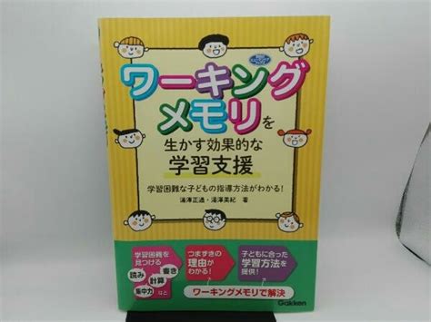 背ヤケ有り ワーキングメモリを生かす効果的な学習支援 湯澤正通教育書、保育書｜売買されたオークション情報、yahooの商品情報をアーカイブ