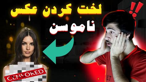 برنامه لخت کردن عکس ها ایا وجود داره همچین برنامه ای 😳😳😳 Youtube