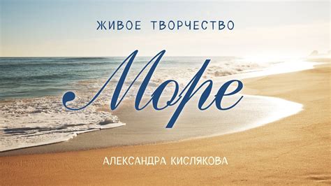 Море Автор Александра Кислякова #море #поточныестихи #Весталия - YouTube