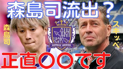 【ミルアカ】サンフレッチェ広島森島司流出？理由は経営面で正直〇〇です【ミルアカ切り抜き】 Youtube