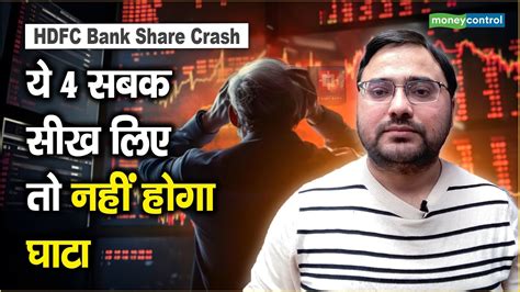 Hdfc Bank Share Crash घाटे से बचने के लिए निवेशक इन 4 सबक का रखें