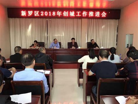 新罗区召开创建第六届全国文明城市推进会 新罗区 文明风