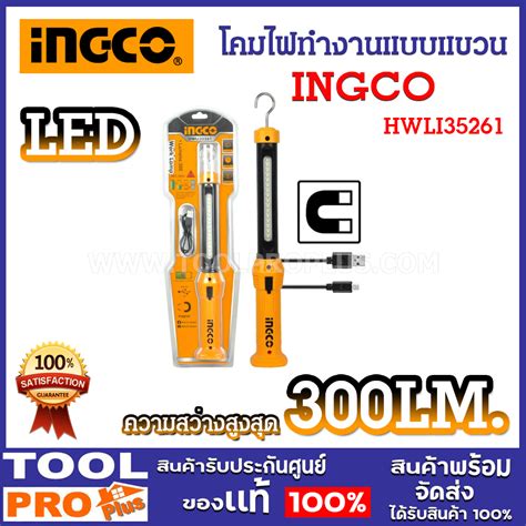 INGCO โคมไฟทำงานแบบแขวน LED รน HWLI35261 ชารจไฟดวยสายชารจ USB