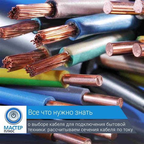 📎 Выбираем кабель для подключения бытовой техники: рассчитываем сечения ...