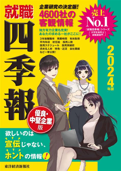 就職四季報 優良・中堅企業版2024年版全巻1巻 最新刊東洋経済新報社人気漫画を無料で試し読み・全巻お得に読むならamebaマンガ