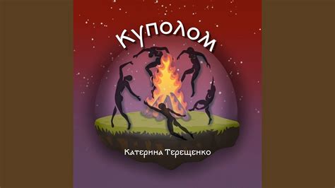 Куполом - YouTube