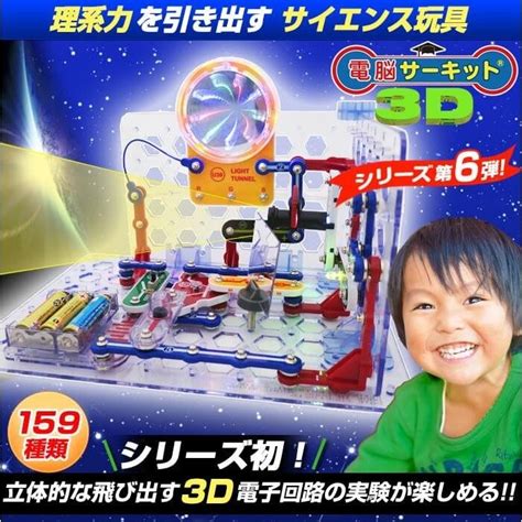 おもちゃ 知育玩具 5歳 6歳 7歳 小学生 男の子 立体パズル 電脳サーキット 3d 電子回路 電子ブロック プレゼント ランキング