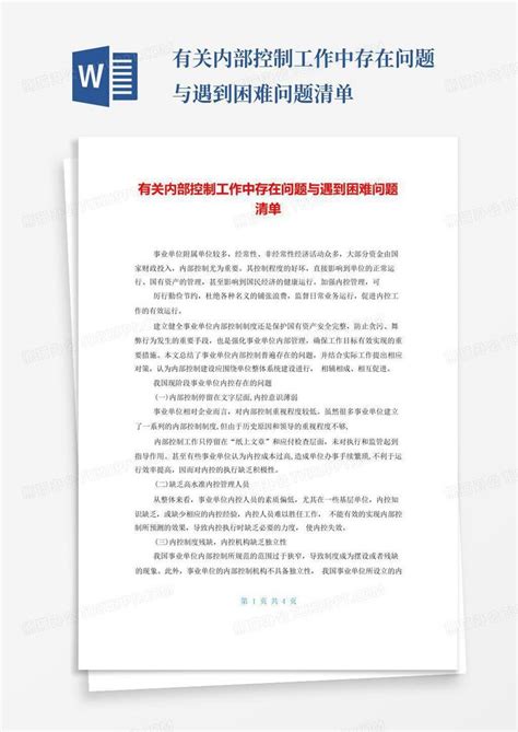 有关内部控制工作中存在问题与遇到困难问题清单word模板下载编号lpmxbenr熊猫办公