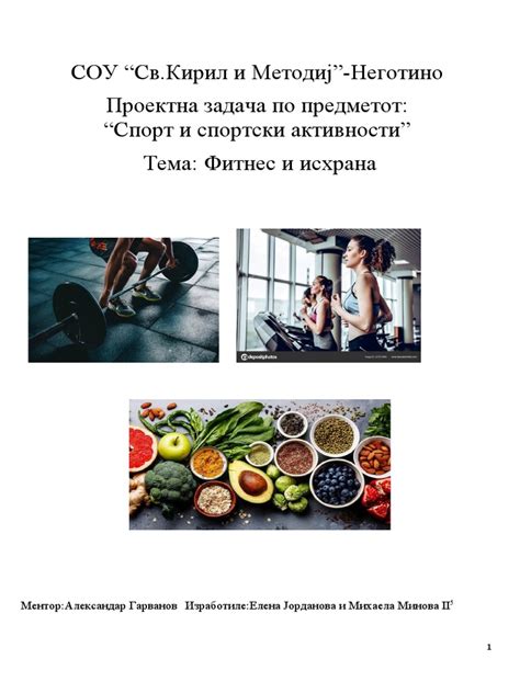 Фитнес и исхрана | PDF