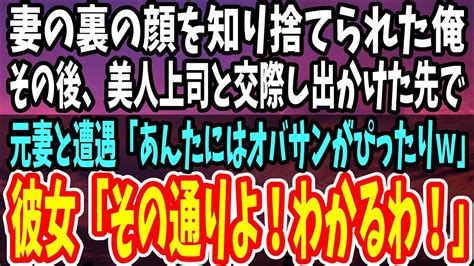 【感動する話】妻の本性を知り捨てられた俺は美人上司と交際することに→数カ月後、高級寿司屋で元妻と遭遇「あんたにはオバサンがぴったりw」その直後、彼女が「その通りよ、わかるわ！」【泣ける話