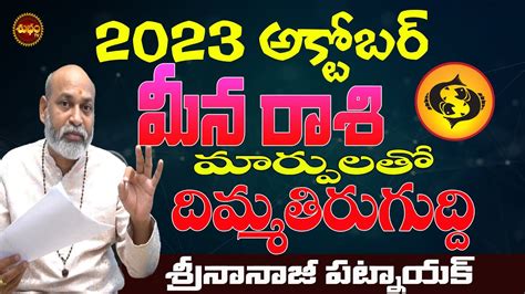 దమమతరగదద MEENA RASI OCTOBER 2023 ASTROLOGY OCTOBER 2023