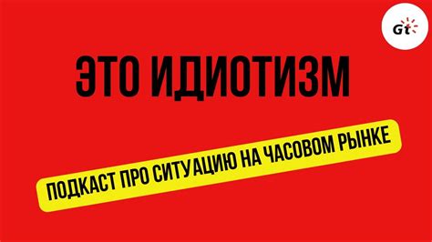 ИДИОТИЗМ / Подкаст - YouTube