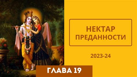 15 Глава19 (Нектар Преданности) 2023-24 - YouTube