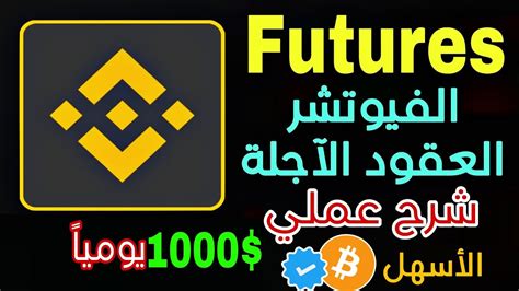 شرح تداول الفيوتشر Future العقود الآجلة على بينانس Binance للمبتدائين