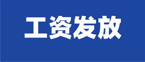 5号发工资和15号发工资的区别太大了！你竟然不知道？公司