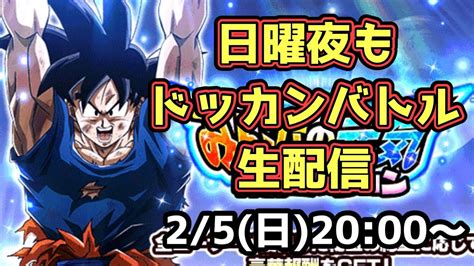 【ドッカンバトル】日曜夜のドッカンバトル生配信🔥初見さん大歓迎！リクエストや質問お待ちしてます 【概要欄必読】 Youtube