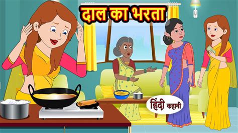 दाल का भरता Hindi Stories Kahani Moral Bedtime Stories Khani