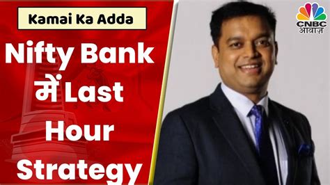 Bank Nifty Virendra Kumar Last Hour Strategy Kamai Ka