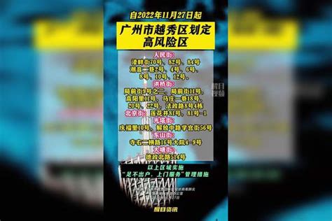 广州市越秀区划定高风险区疫情 新冠肺炎最新消息关注本土疫情医护人员辛苦了共同助力疫情防控战疫dou知道 广东dou知道