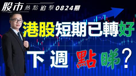 股市熱點追擊港股短期已轉好下週點睇24 08 2024 恆指分析HSI 睇好震蕩向上 個股點評 中海油 阿里巴巴 匯豐控股