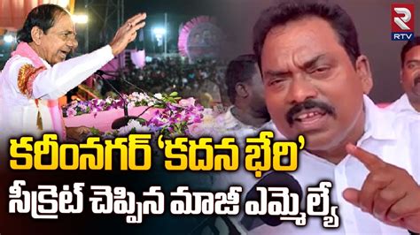 Brs Ex Mla Sunke Ravi Shankar About Karimnagar Kadana