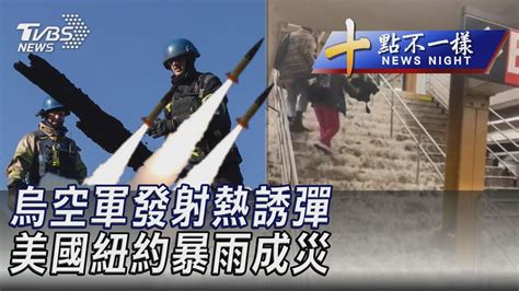 1002 【十點不一樣完整版】烏空軍發射熱誘彈 美國紐約暴雨成災｜tvbs新聞 Internationalnewsplus Youtube