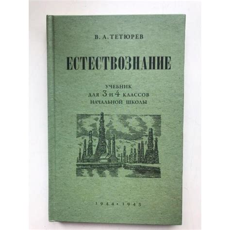 Купить книгу Естествознание.Учебник для начальной школы в двух частях 3 ...